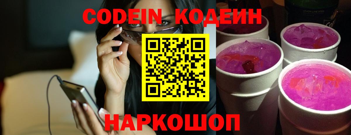 Кодеин напиток Lean (лин)  Codein Purple Drank  Вход с VPN  Всеволожск 